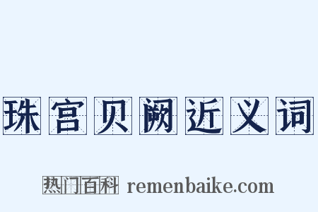 珠宫贝阙近义词是什么意思的图片
